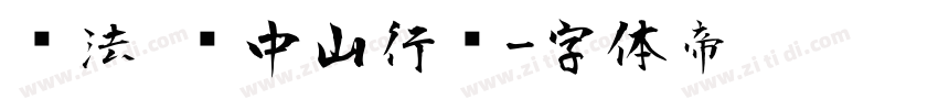 书法 孙中山行书字体转换